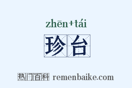 珍台是什么意思的图片